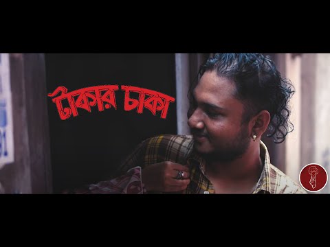 Takar Chaka (টাকার চাকা) :: fused :: Official Music Video