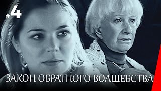 Закон обратного волшебства, 4 серия (2009)