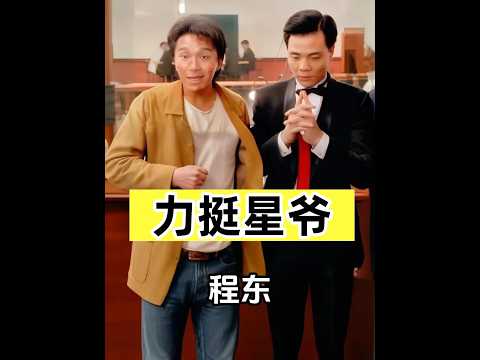 程東驚喜現身《功夫女足》路演力挺周星馳！一句「好久不見」道盡三十載影壇兄弟情誼 #周星馳 #程東 #功夫女足 #影娛熱點 #經典重聚