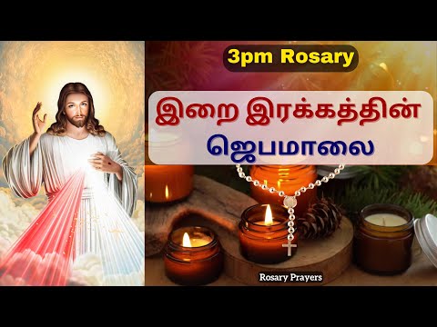 இறை இரக்கத்தின் ஜெபமாலை | Irai Irakkathin Jebamalai in Tamil @rosaryprayers