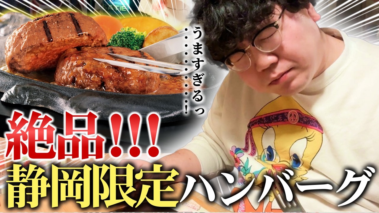 静岡限定の最高ハンバーグさわやか食べてみた【1人旅】