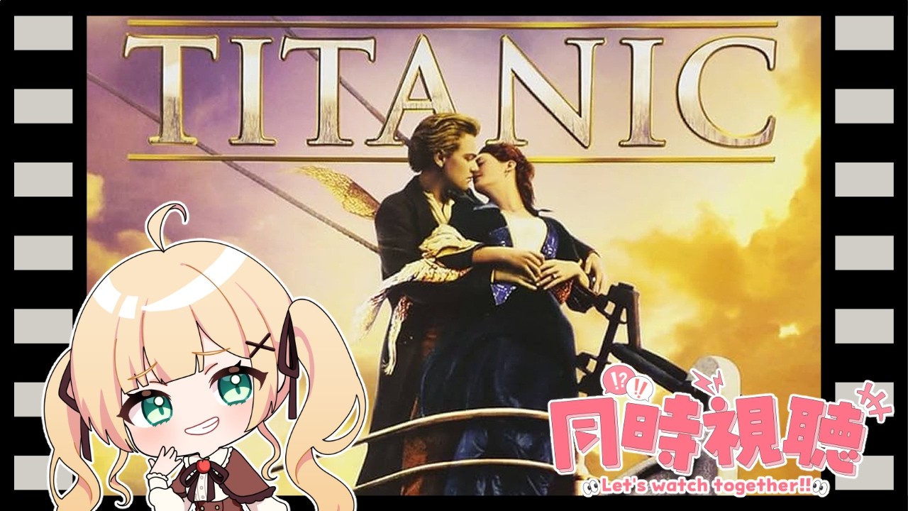 【同時視聴】タイタニック観ながら寝る確率83% /  Twitch同時視聴アーカイブ【方言Vtuber/りとるん】