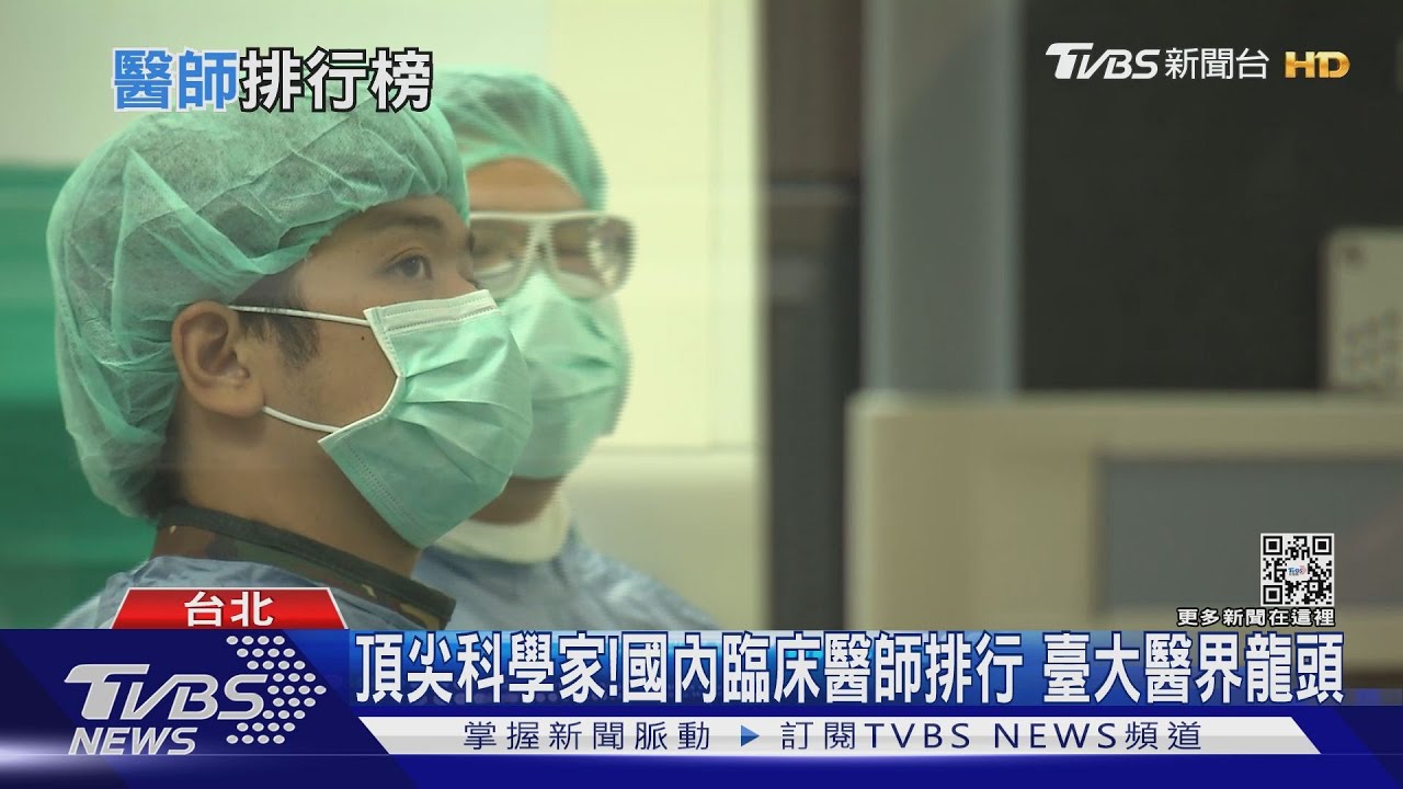 全球前2%「頂尖科學家」國內臨床醫師排行出爐 臺大無愧龍頭