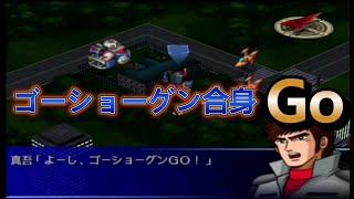 【第２次スパロボα】第02話　「ゴーショーグン合身Go」　今回久々のスパロボ再開 一度gameOverになっています