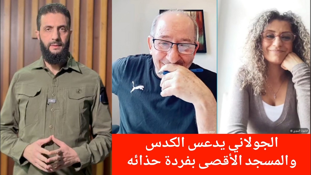 الجولاني يدعس الكدس والمسجد الأقصى بفردة حذائه !؟ / الإعلامي محمد يسر بث مباش?