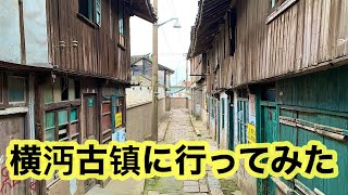横沔古镇に行ってみた