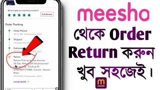 Meesho Product Return kaise kare | How to Exchange & Return Meesho Product | in Bangla