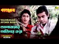 Valobasar Avinoi Kora Dramatic Scene Kaal Purush Prosenjit Chatterjee Satabdi Roy