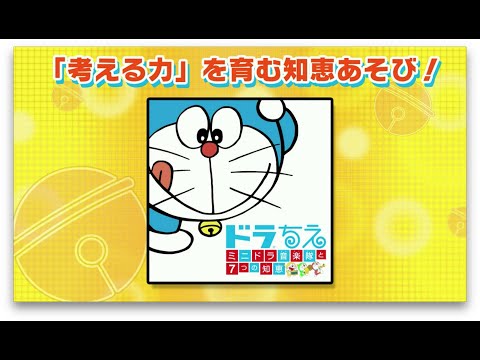 ドラちえ ミニドラ音楽隊と7つの知恵