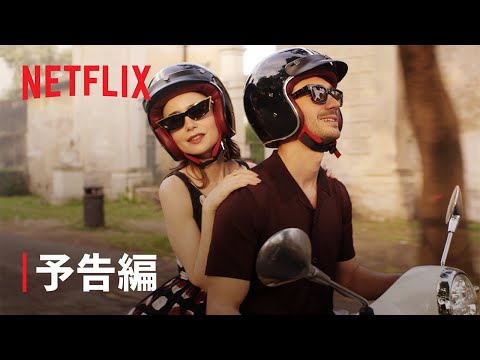 「エミリー・イン・パリ」: これらは Netflix シリーズのスターです