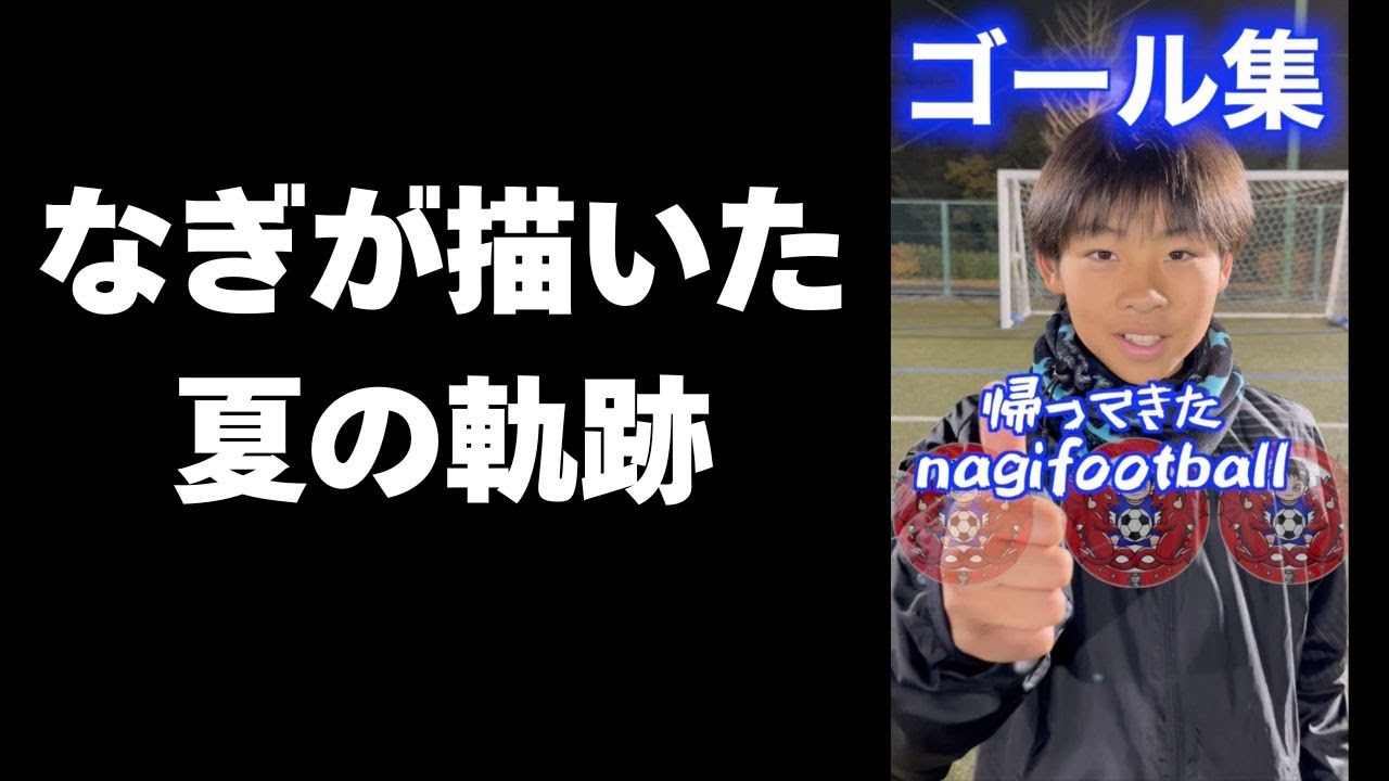 プレミアリーグを目指すサッカー少年のゴール集