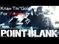 Макрос на штурмовую винтовку игры Point Blank! Мышка x7 