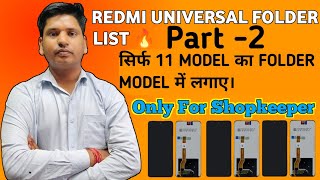 Redmi Universal Folder List(PART 02)11 Model Folder 42 Model में लगाव और अपना Business को आगे बढ़ाओ।