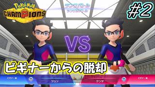 【Pokémon Champions】初心者(ビギナー)からの脱却 #2【実況プレイ】