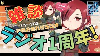 【#縦型配信 #雑談 #初見さん歓迎】お疲れ様ラジオ一周年! #一週間お疲れ様ラジオ【7/6～7/12】