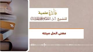 معنى الحل ميتته image