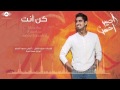 Humood AlKhudher حمود الخضر كن أنت Kun Anta من ألبوم #أصير ...