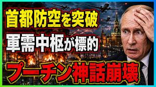 【漢字】2026/6/19　モスクワ炎上!! 首都市民が大脱出へ!? 軍需中枢を直撃する縦深攻撃が本格化!!