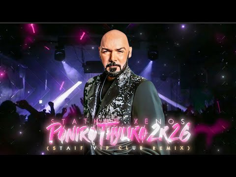 Στάθης Ξένος x STAiF - Πονηρό Θηλυκό 2k26 (VIP Club Remix)
