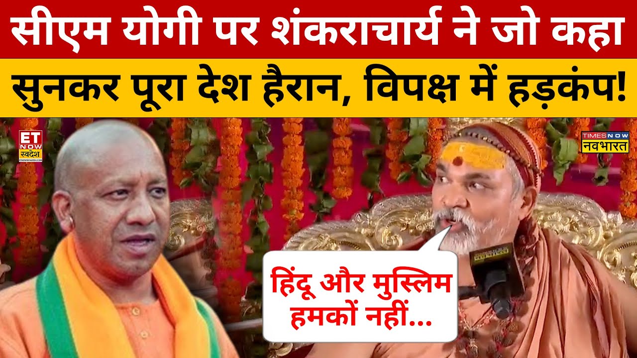 CM Yogi को लेकर Shankracharya का बयान Viral?  Avimukteshwaranand Saraswati | ET Now Swadesh
