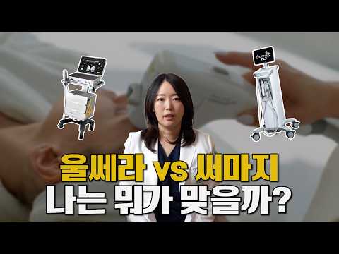 탄력 시술 고민 끝! 울쎄라·써마지 차이