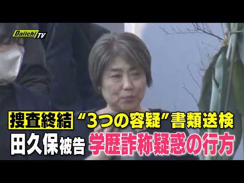 静岡県警が伊東市の田久保真紀前市長を公職選挙法違反など3つの容疑で書類送検 注目される今後の裁判の行方に注目（静岡）