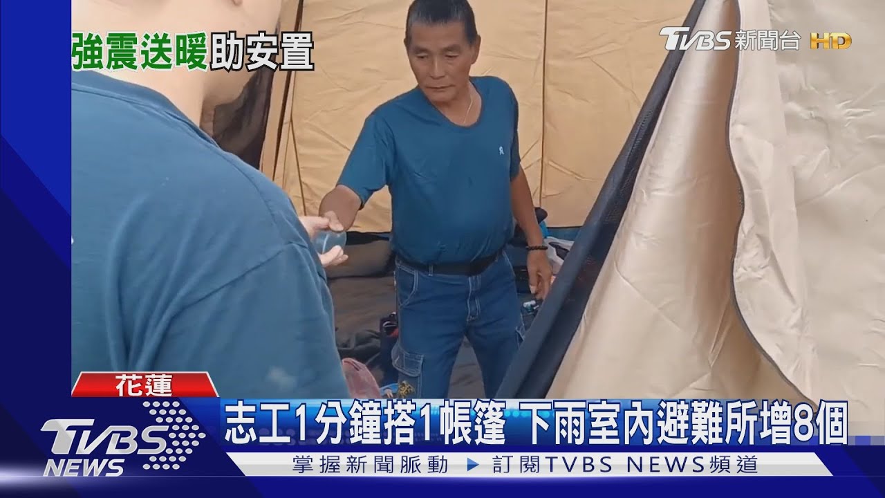 志工1分鐘搭1帳篷 下雨室內避難所增8個