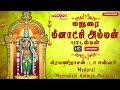 மதுரை மீனாட்சி அம்மன் பாட‌ல்க‌ள்|Madurai Meenakshi Amman Padal