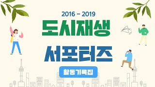 2016 - 2019 도시재생 서포터즈 활동기록집