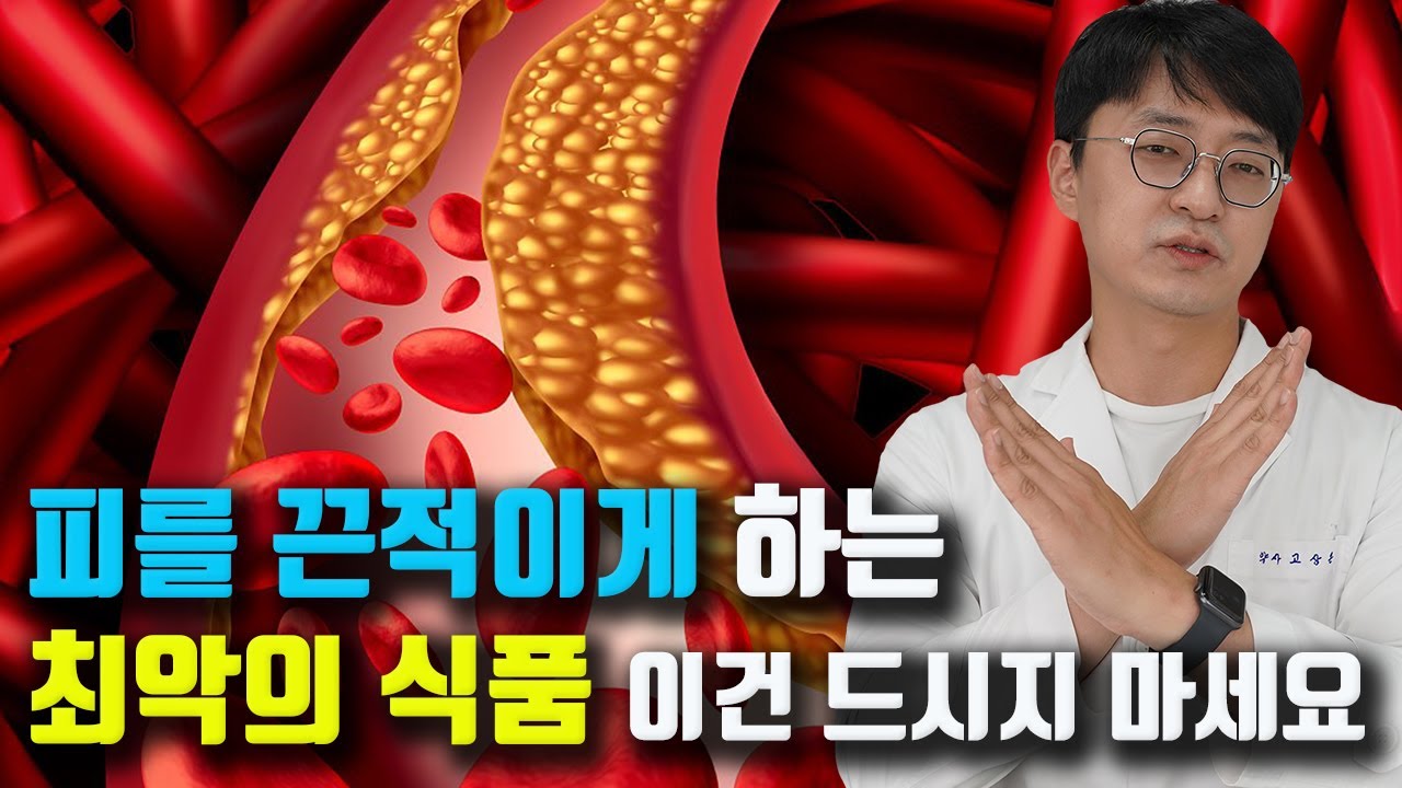 혈액을 끈적이게해서 혈관을 꽉 막는 이런 '식품을' 피하셔야 합니다 (만성질환, 암, 당뇨, 고지혈증, 고혈압의 원인)