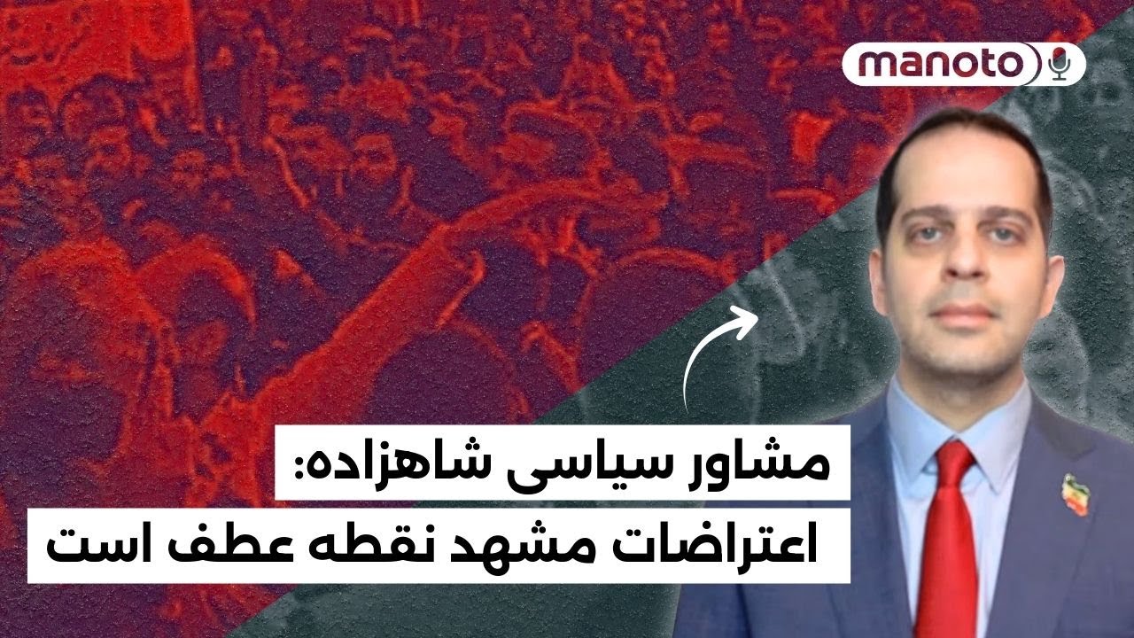 مشاور سیاسی شاهزاده: اعتراضات مشهد نقطه عطف است