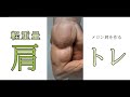 【肩トレ】初心者向け、肩の基本的なトレーニング【筋トレ】
