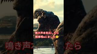 #恐竜鳴き声チャレンジ 本気でやったら喉が。。。 #ティラノサウルス #ティレックス #TREX #恐竜 #ショート #おもしろ