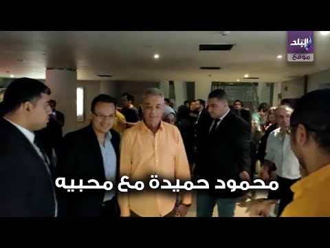 محمود حميدة يلتقط الصور التذكارية مع المعجبين في العرض الخاص للغسالة