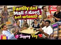 Weekend Vlog ️ ಫ್ಯಾಮಿಲಿಗೆ Shopping ಹಣ ಕೊಟ್ರೆ ಈ ರೀತಿ 