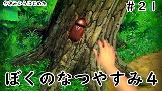 ぼくのなつやすみ４実況プレイ＃21
