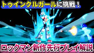【初めてでも面白い！】ロックマン新作『vsトゥインクルガール』を初プレイ！カスタムチップ・新キャラなどの魅力を解説【『ロックマンデュアルオーバーライド』先行プレイ】