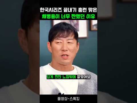 2009년 한국시리즈에서 끝내기 홈런맞은 채병용이 너무 짠했던 이유