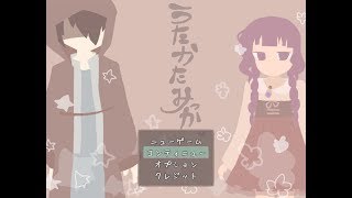 【字幕実況】『うたかたみっか。』をプレイ　－前編－