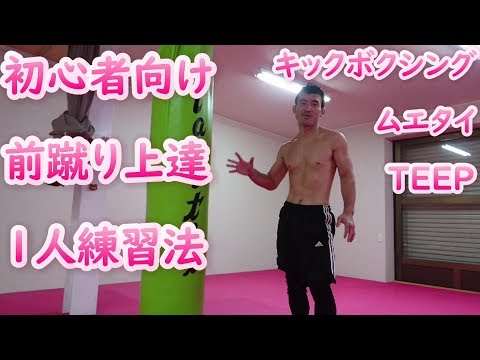 初心者向け前蹴りが上達する1人練習法入門編！ ムエタイの先生から教わりました。 TEEP