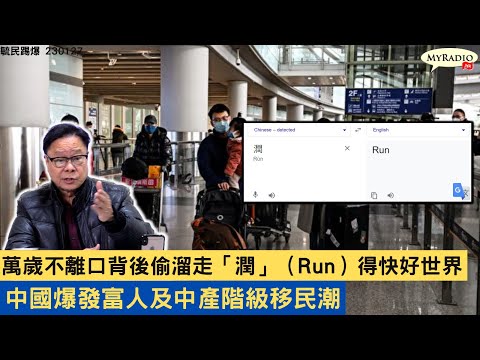 黃毓民 毓民踢爆 230127 ep653 p2 of 2 萬歲不離口背後偷溜走「潤」（Run）得快好世界/中國爆發富人及中產階級移民潮