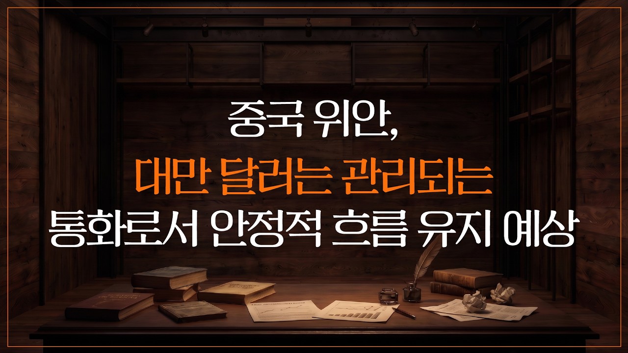 중국 위안, 대만 달러는 관리되는 통화로서 안정적 흐름 유지 예상｜The Economistㅣ2026.9.22(화)