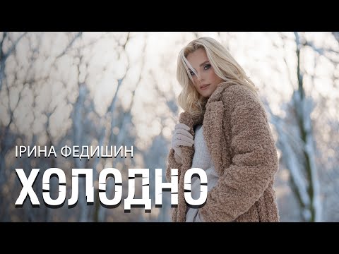 Ірина Федишин - Холодно (Official Music Video)