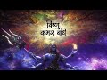 Shivrattri Special Bajan Shel Shul Sam Vishal Mahadev New Song