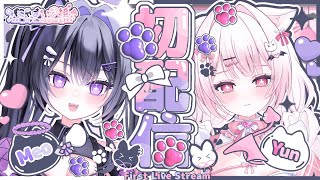 【初配信】にゃまいき組