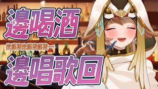 [Vtub] 小金碧碧 喝酒歌回 子不語．羅剎鳥Cover