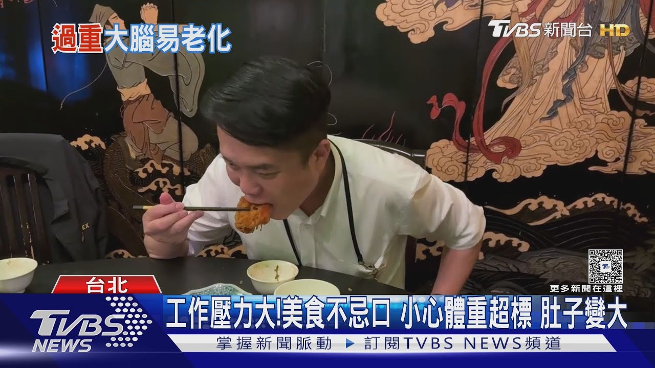 不忌口!忽略「這件事」導致體重上升、肚子變大 研究:大腦老化風險增!