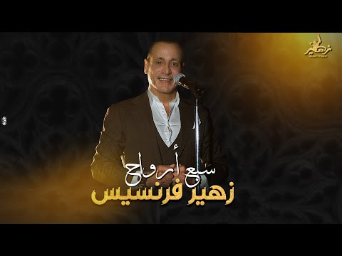 Zuhair Francis -Sabaa Arwah [Official Music Video] / زهير فرنسيس - سبع أرواح