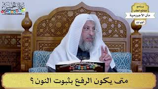 19 - متى يكون الرفع بثبوت النون؟ - عثمان الخميس