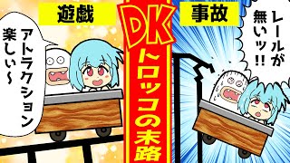 【アニメ】ドンキーコングのトロッコに挑戦した者の末路